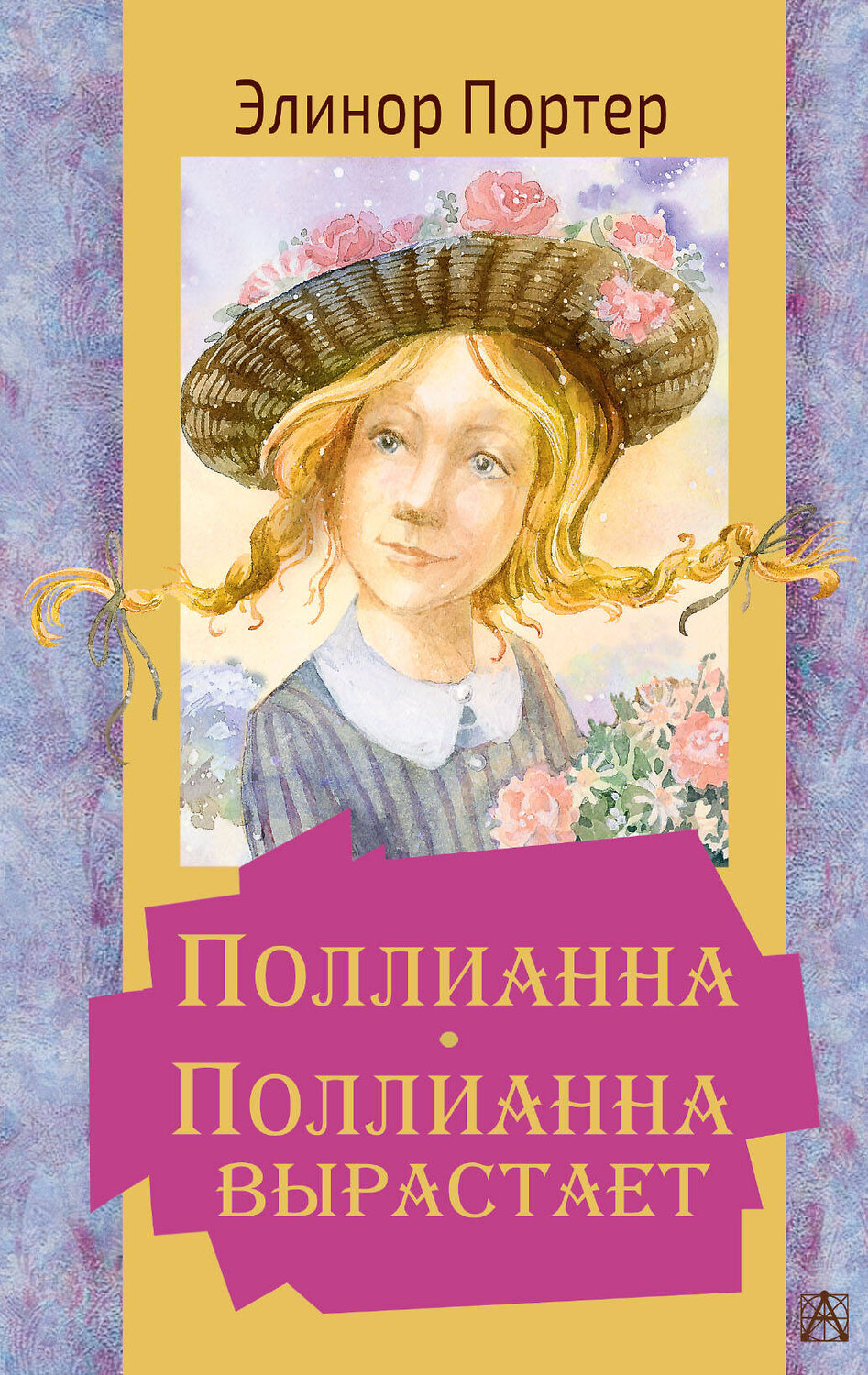 АСТ Портер Элинор "Поллианна. Поллианна вырастает" 490777 978-5-17-133858-9