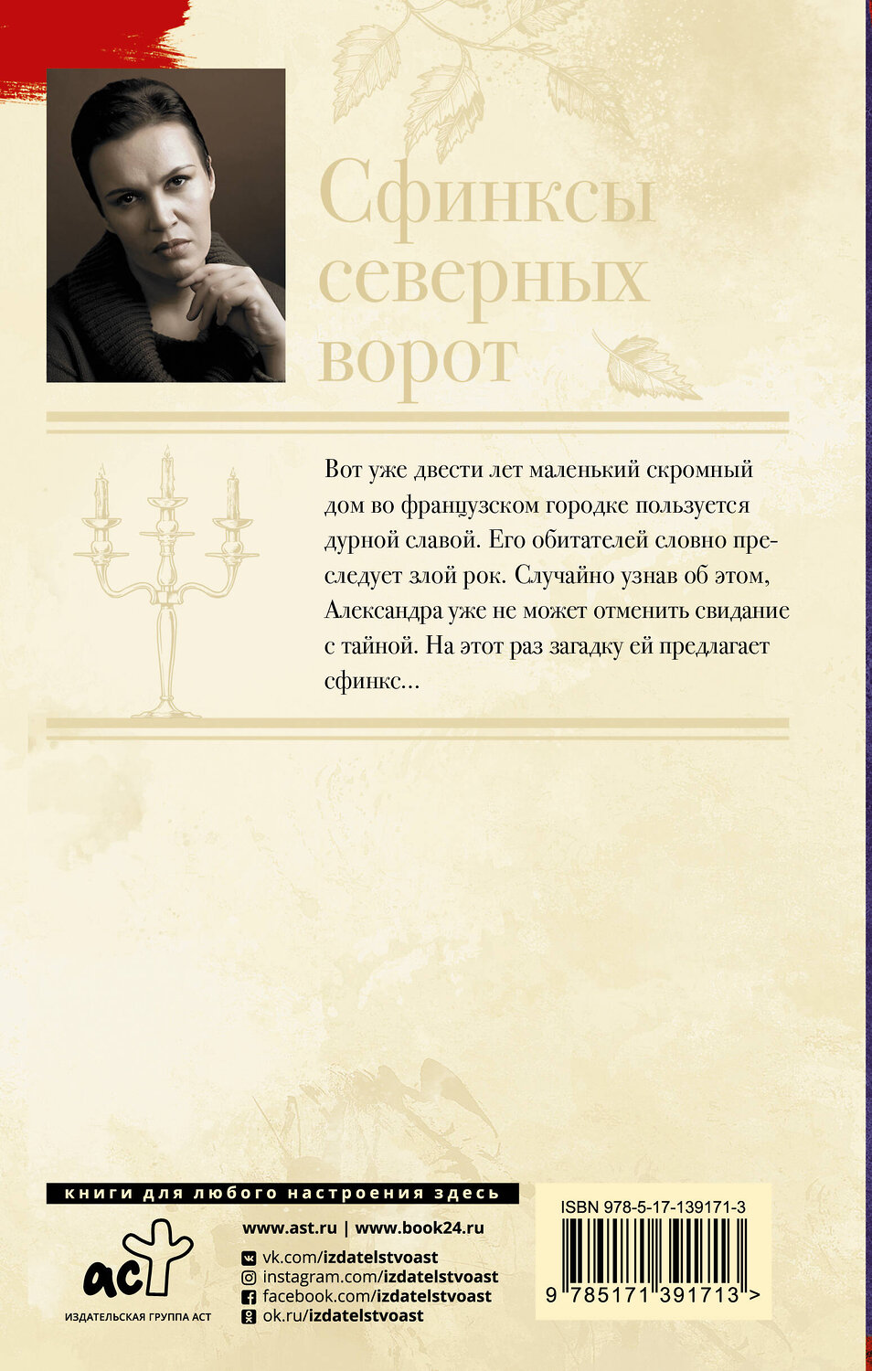 АСТ Анна Малышева "Сфинксы северных ворот" 490786 978-5-17-139171-3