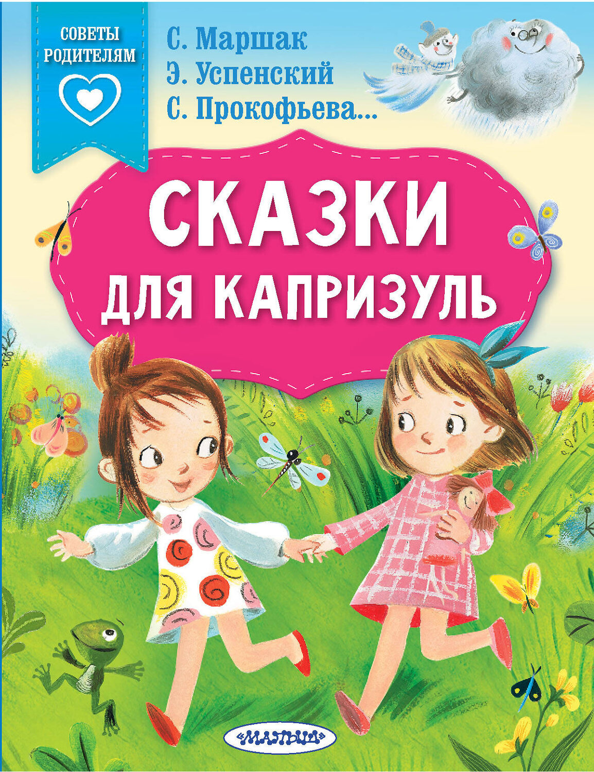 АСТ Маршак С.Я., Прокофьева С.Л., Успенский Э.Н. "Сказки для капризуль" 490801 978-5-17-149456-8