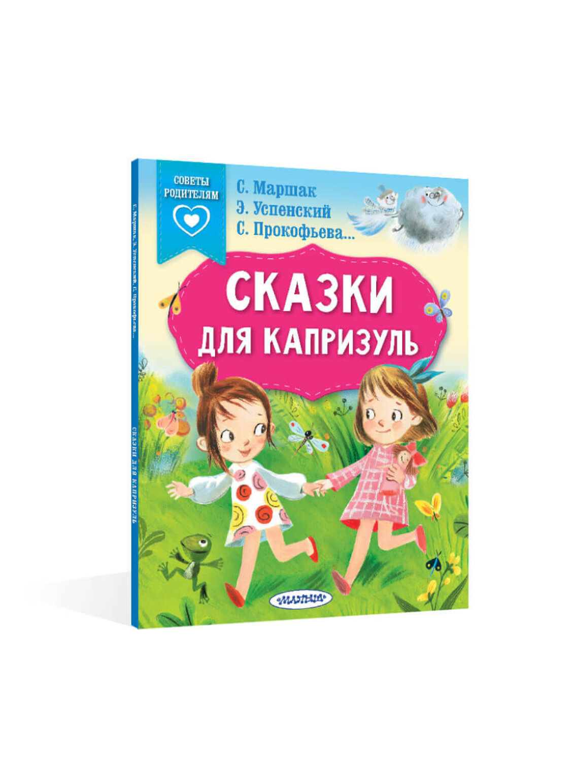 АСТ Маршак С.Я., Прокофьева С.Л., Успенский Э.Н. "Сказки для капризуль" 490801 978-5-17-149456-8