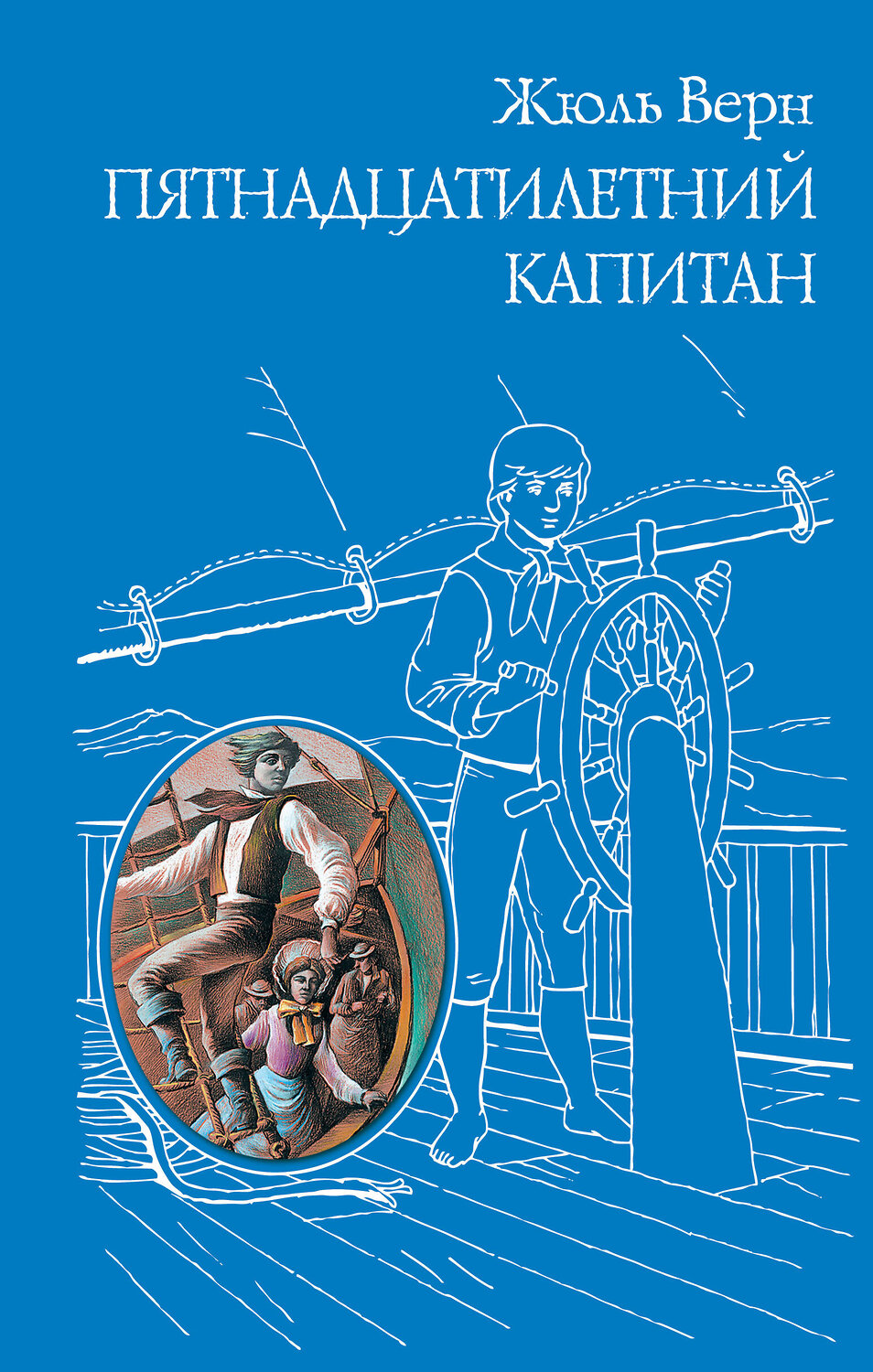 Эксмо Жюль Верн "Пятнадцатилетний капитан (ил. Г. Мейера)" 490873 978-5-699-72723-0