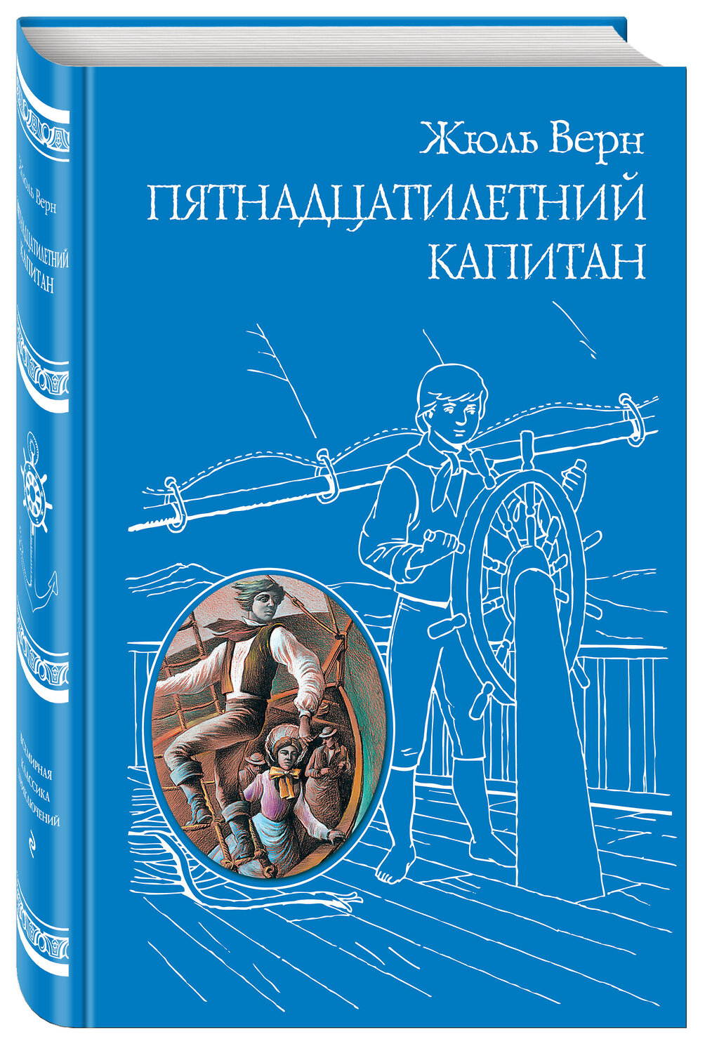 Эксмо Жюль Верн "Пятнадцатилетний капитан (ил. Г. Мейера)" 490873 978-5-699-72723-0