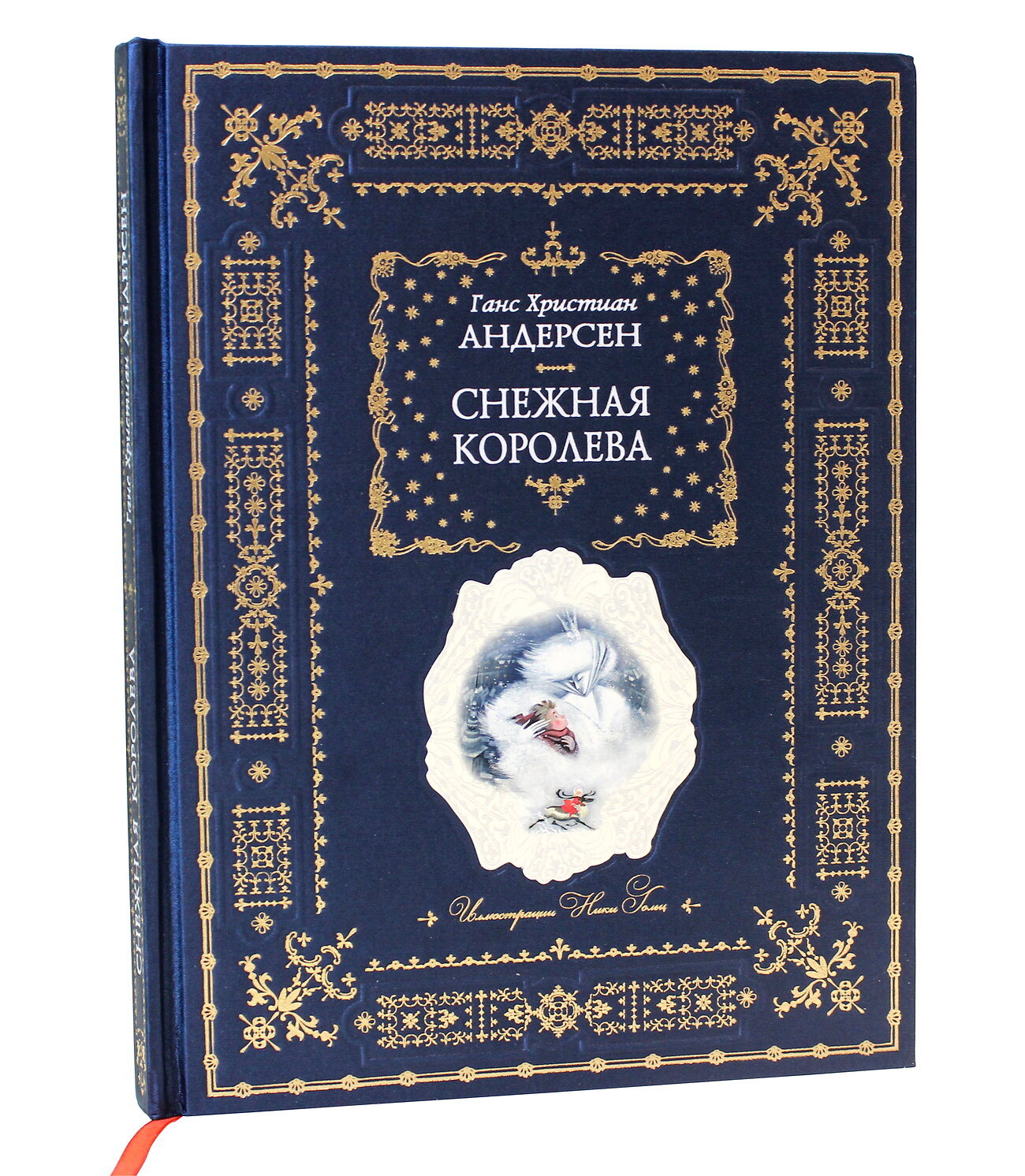 Эксмо Ганс Христиан Андерсен "Снежная королева (ил. Н. Гольц)" 490876 978-5-699-32086-8