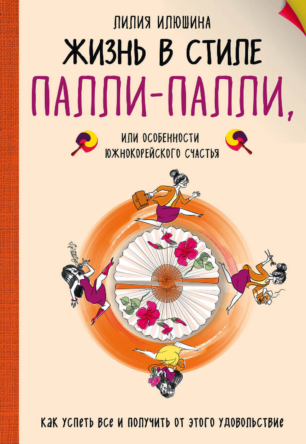 Эксмо Лилия Илюшина "Жизнь в стиле Палли-палли или особенности южно-корейского счастья. Как успеть все и получить от этого удовольствие." 490896 978-5-699-97247-0