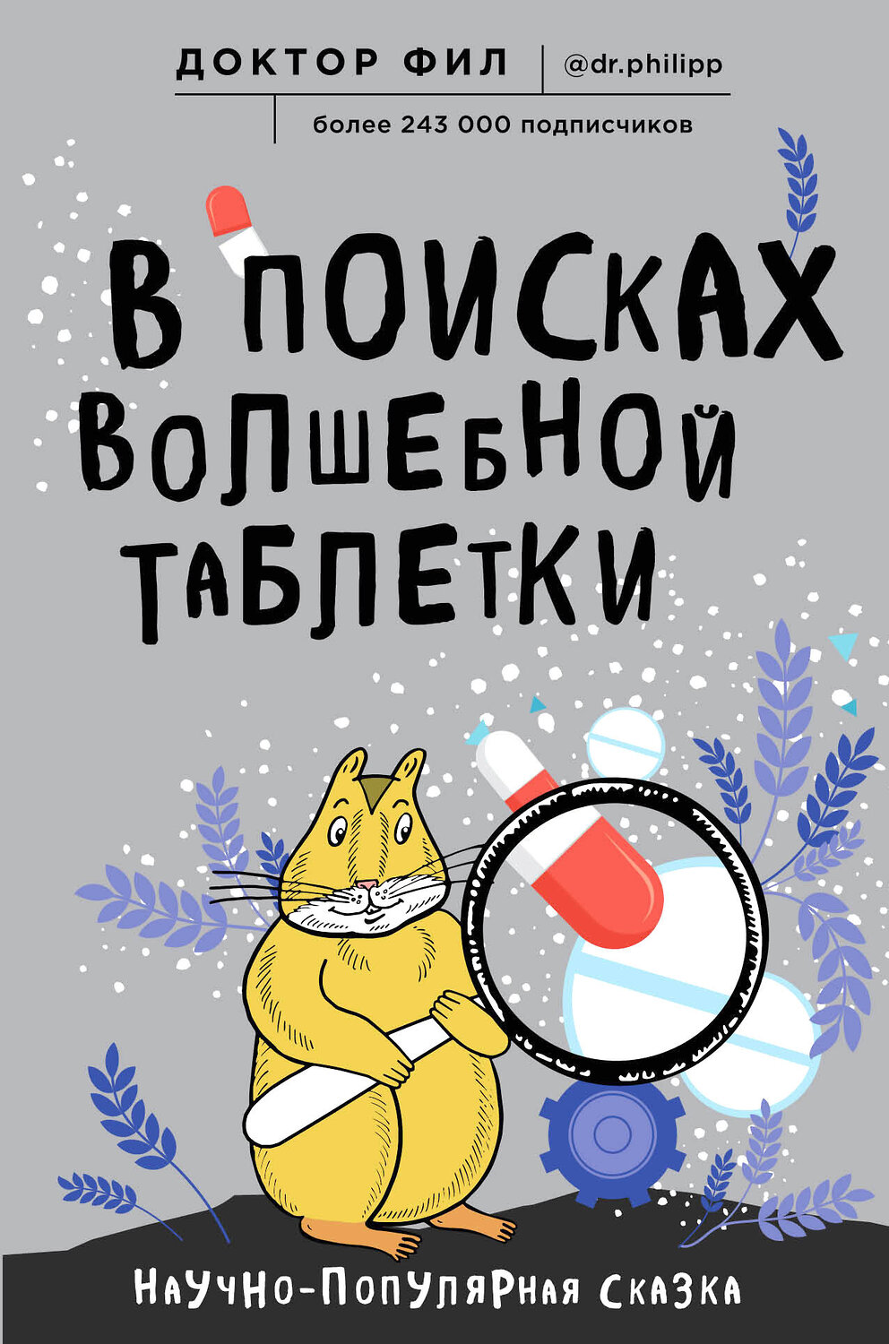 Эксмо Доктор Фил "В поисках волшебной таблетки. Научно-популярная сказка" 490972 978-5-04-109509-3