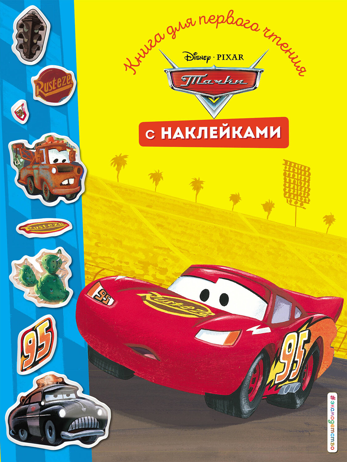 Эксмо "Тачки. Книга для первого чтения с наклейками" 490977 978-5-04-111081-9
