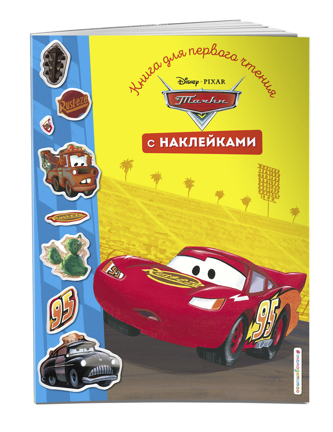 Эксмо "Тачки. Книга для первого чтения с наклейками" 490977 978-5-04-111081-9