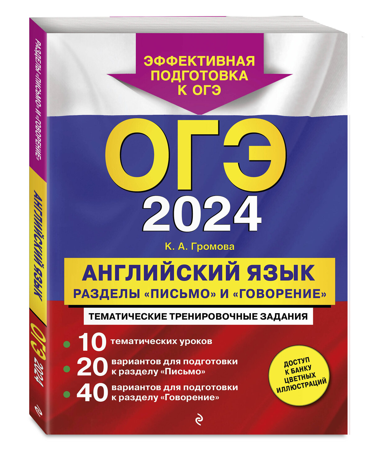 Эксмо К. А. Громова "ОГЭ-2024. Английский язык. Разделы "Письмо" и "Говорение"" 490979 978-5-04-111619-4
