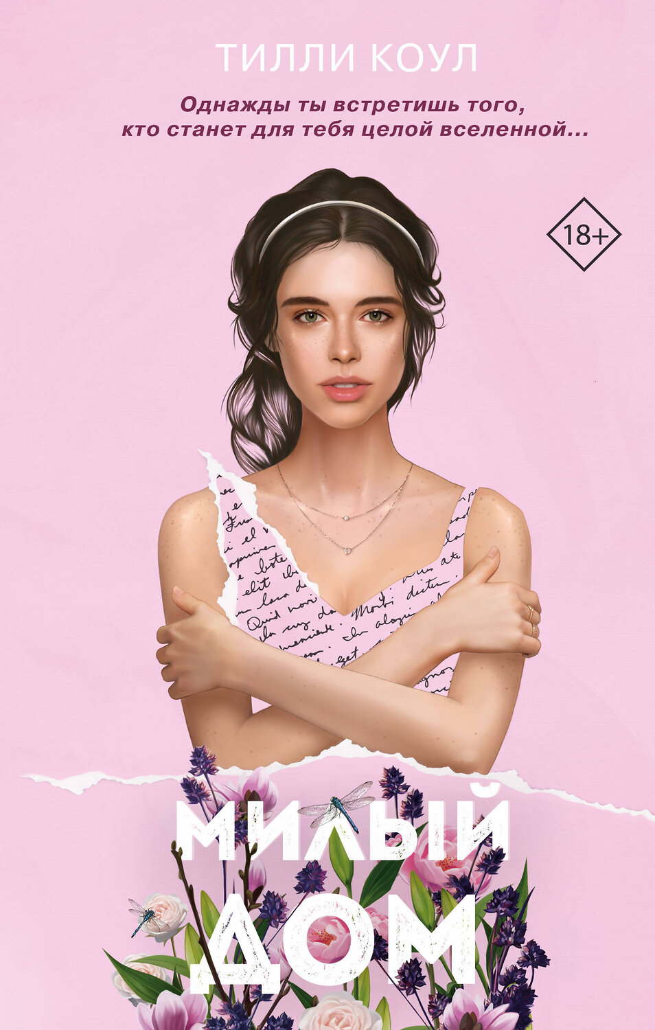 Эксмо Тилли Коул "Милый дом" 490981 978-5-04-112643-8