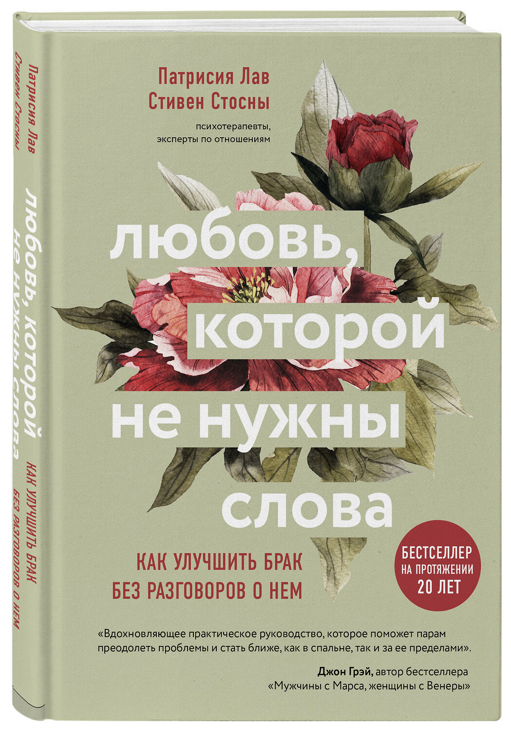 Эксмо Патрисия Лав, Cтивен Стосны "Любовь, которой не нужны слова. Как улучшить брак без разговоров о нем" 490990 978-5-04-114237-7
