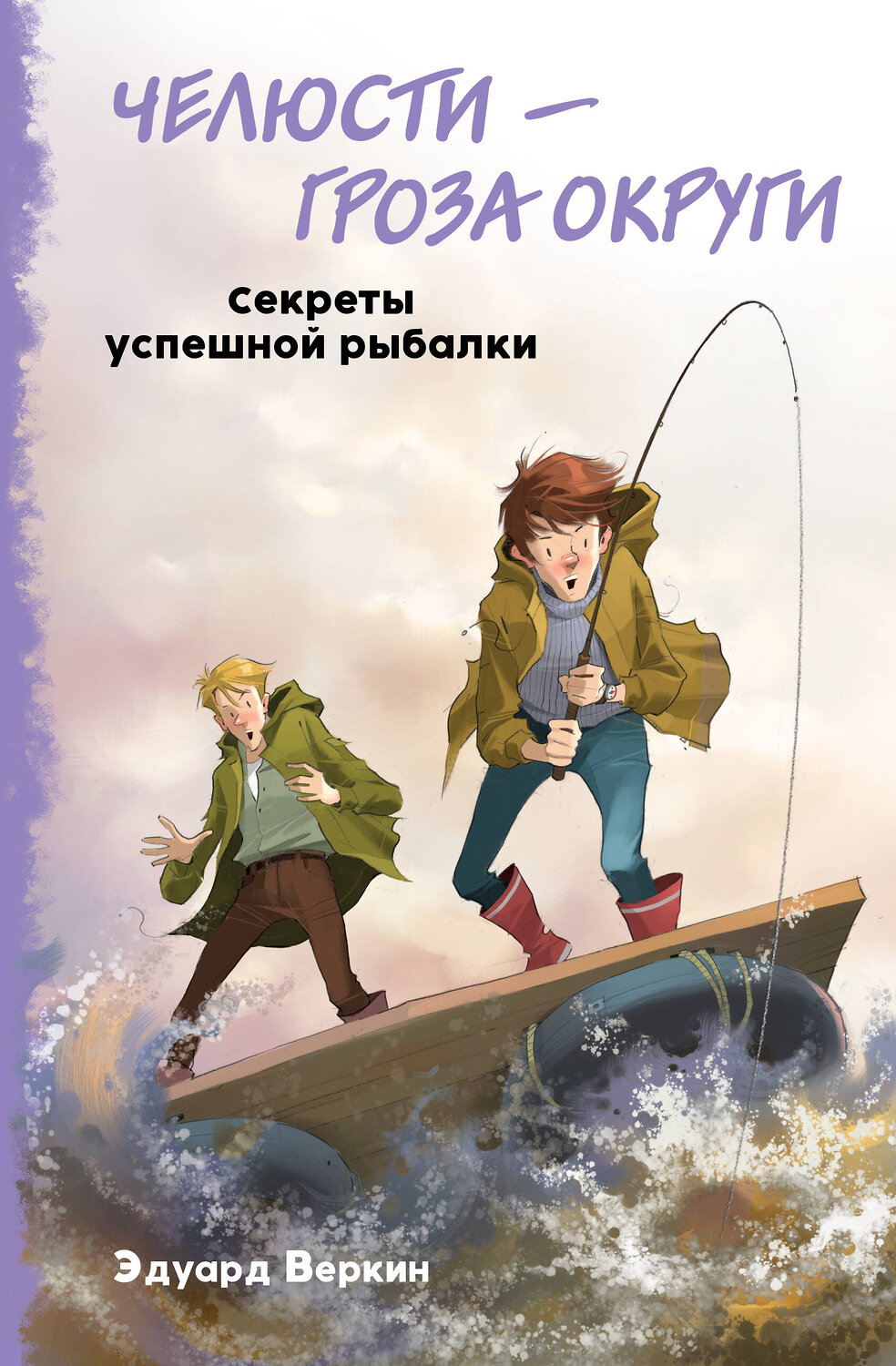 Эксмо Эдуард Веркин "Челюсти – гроза округи. Секреты успешной рыбалки (выпуск 3)" 491014 978-5-04-122311-3