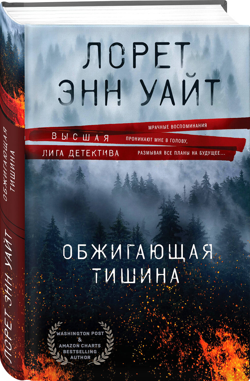 Эксмо Лорет Энн Уайт "Обжигающая тишина" 491036 978-5-04-122659-6