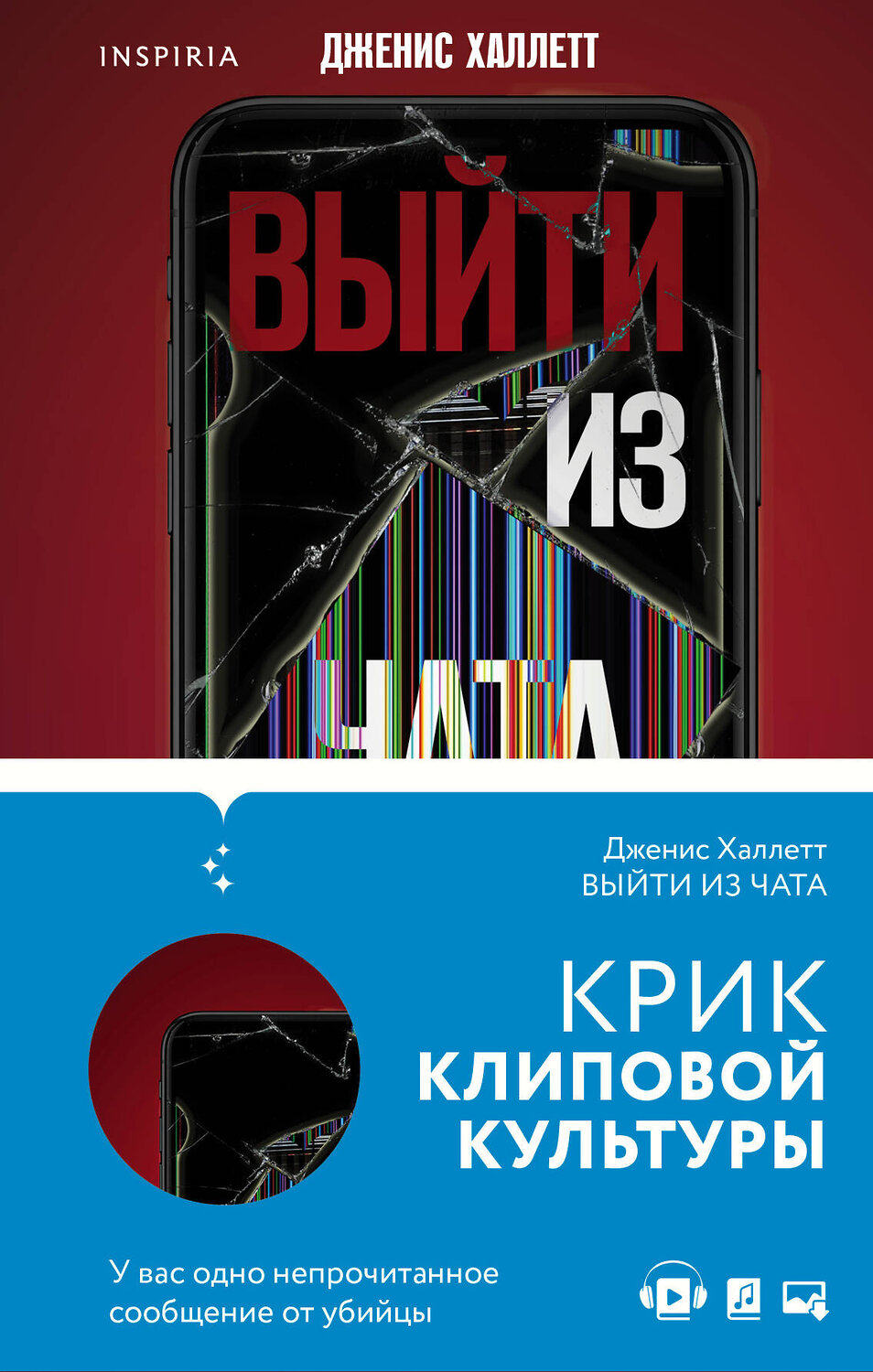 Эксмо Брейзер Э.; Халлетт Д. "Tok. Триллер в сети (компект)" 491039 978-5-04-160417-2