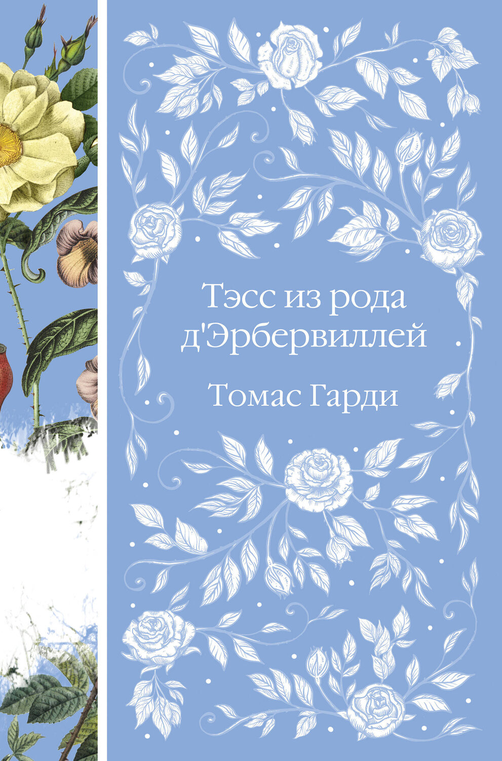 Эксмо Томас Гарди "Тэсс из рода д'Эрбервиллей" 491044 978-5-04-157260-0