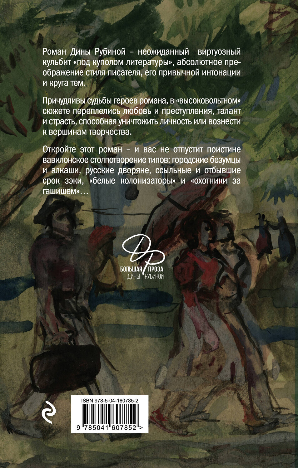 Эксмо Дина Рубина "На солнечной стороне улицы" 491045 978-5-04-160785-2