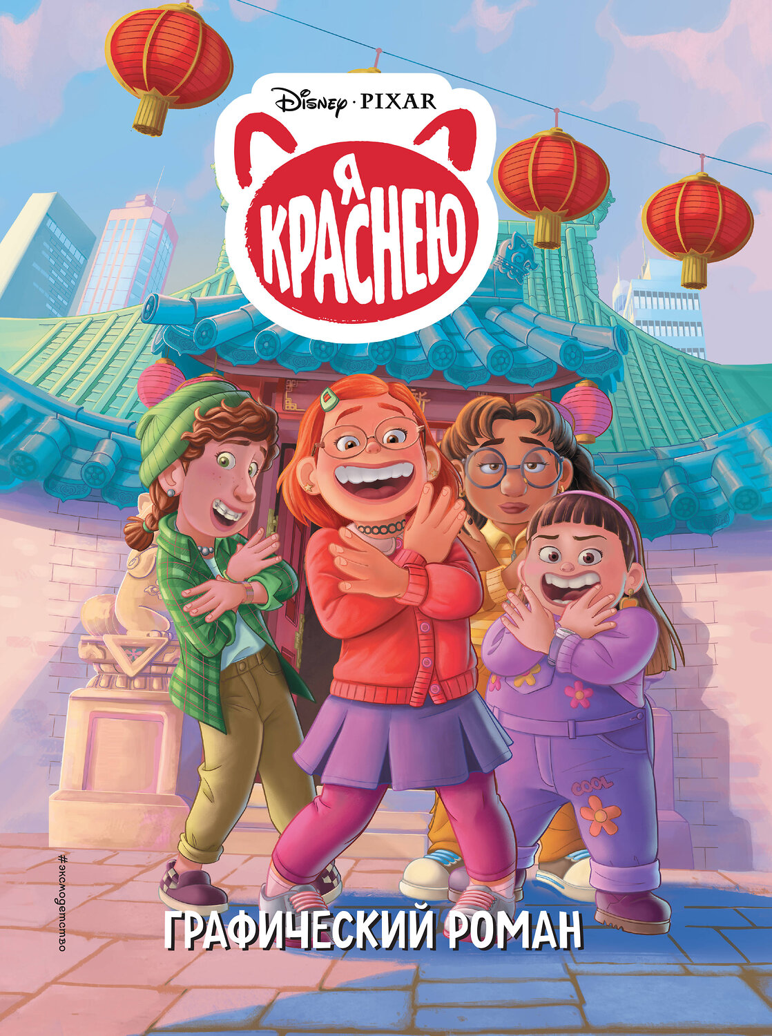 Эксмо "Я краснею. Графический роман" 491047 978-5-04-162082-0
