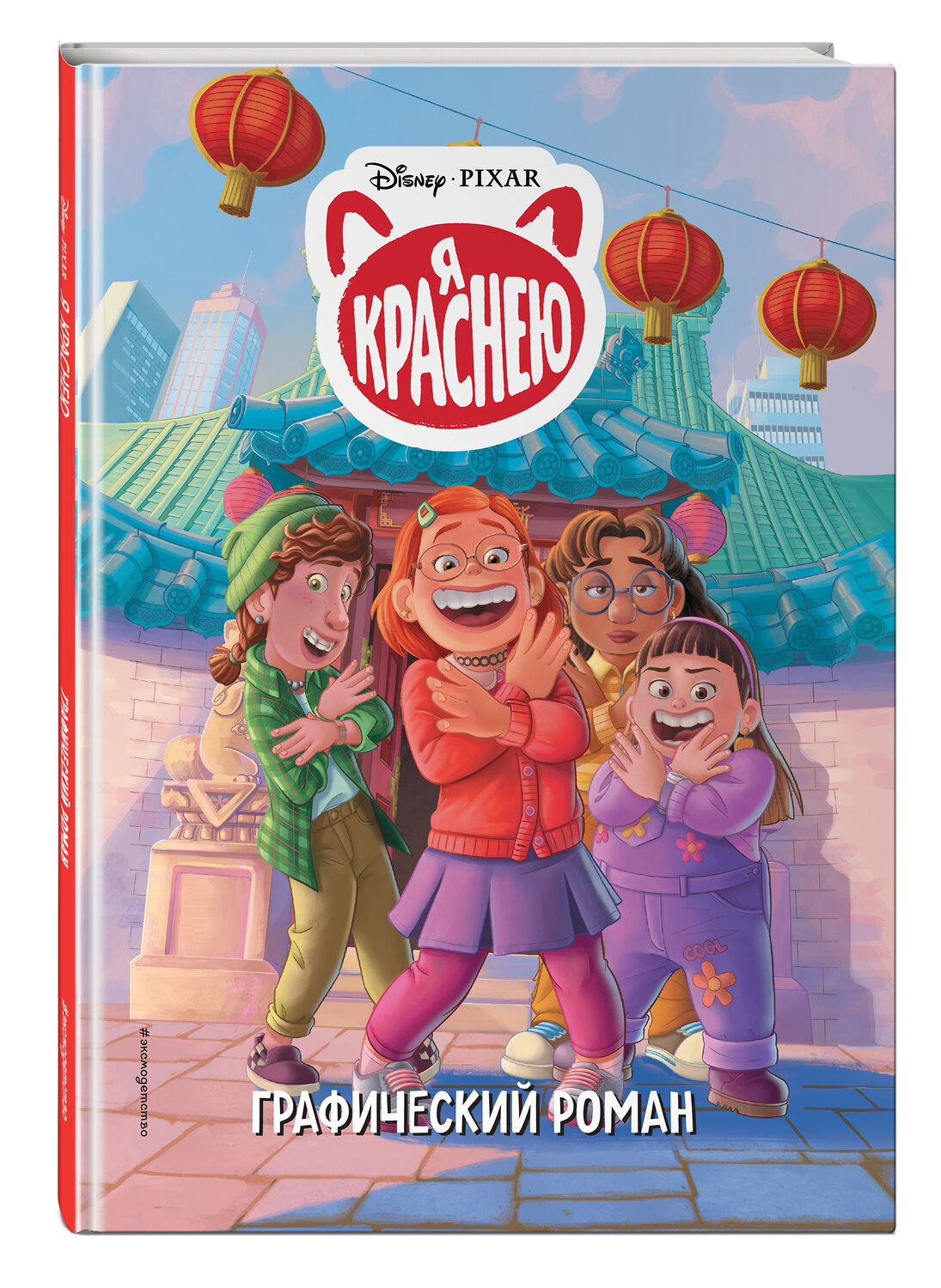 Эксмо "Я краснею. Графический роман" 491047 978-5-04-162082-0