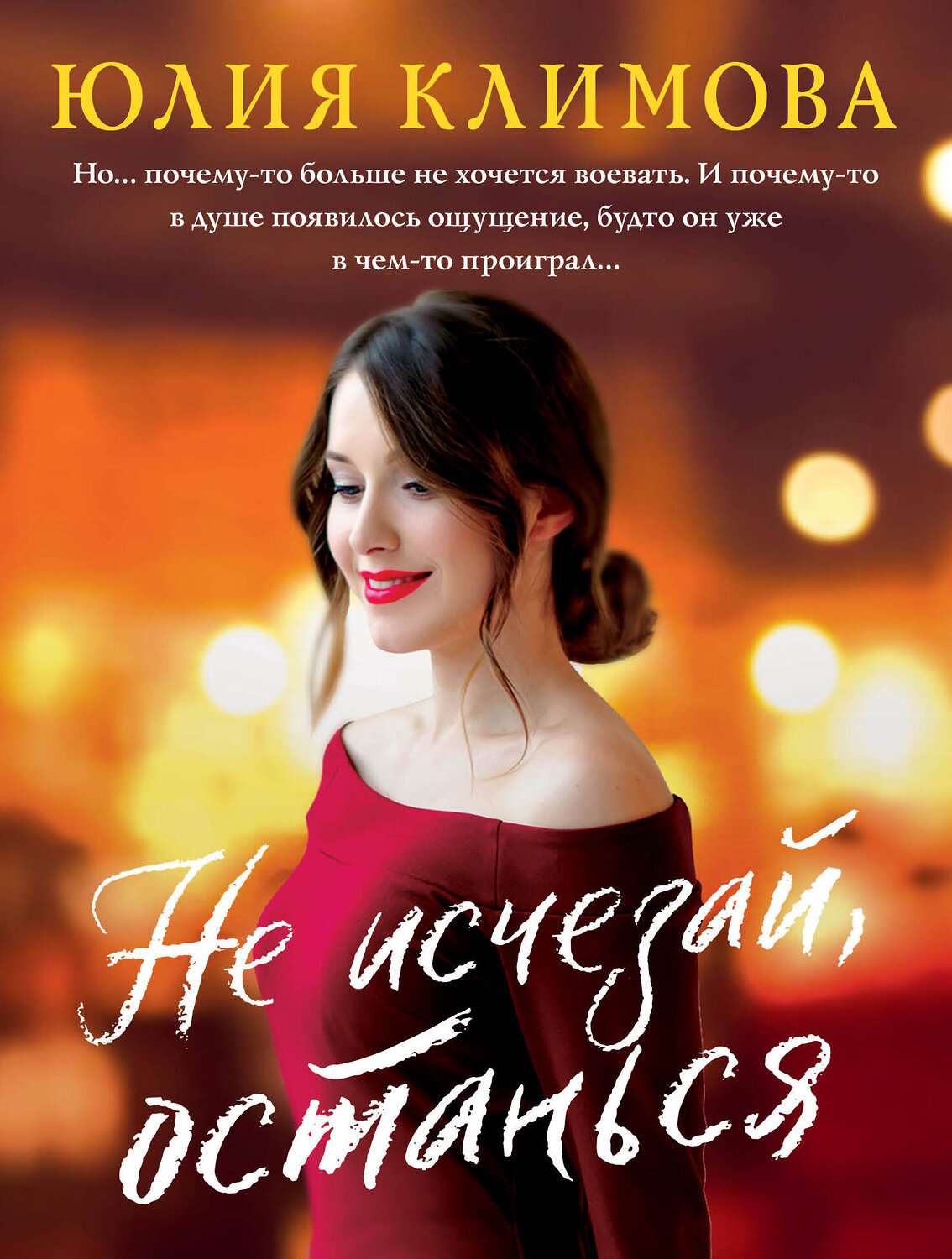 Эксмо Юлия Климова "Не исчезай, останься" 491053 978-5-04-166635-4
