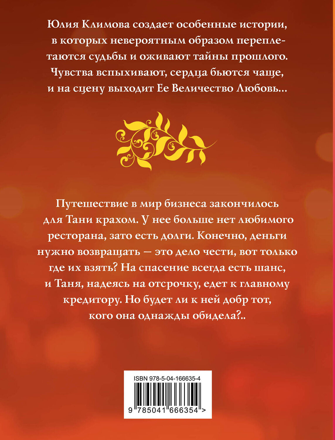 Эксмо Юлия Климова "Не исчезай, останься" 491053 978-5-04-166635-4