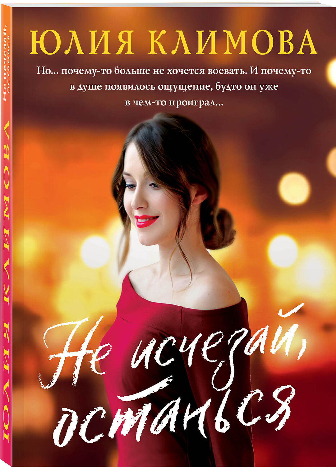 Эксмо Юлия Климова "Не исчезай, останься" 491053 978-5-04-166635-4