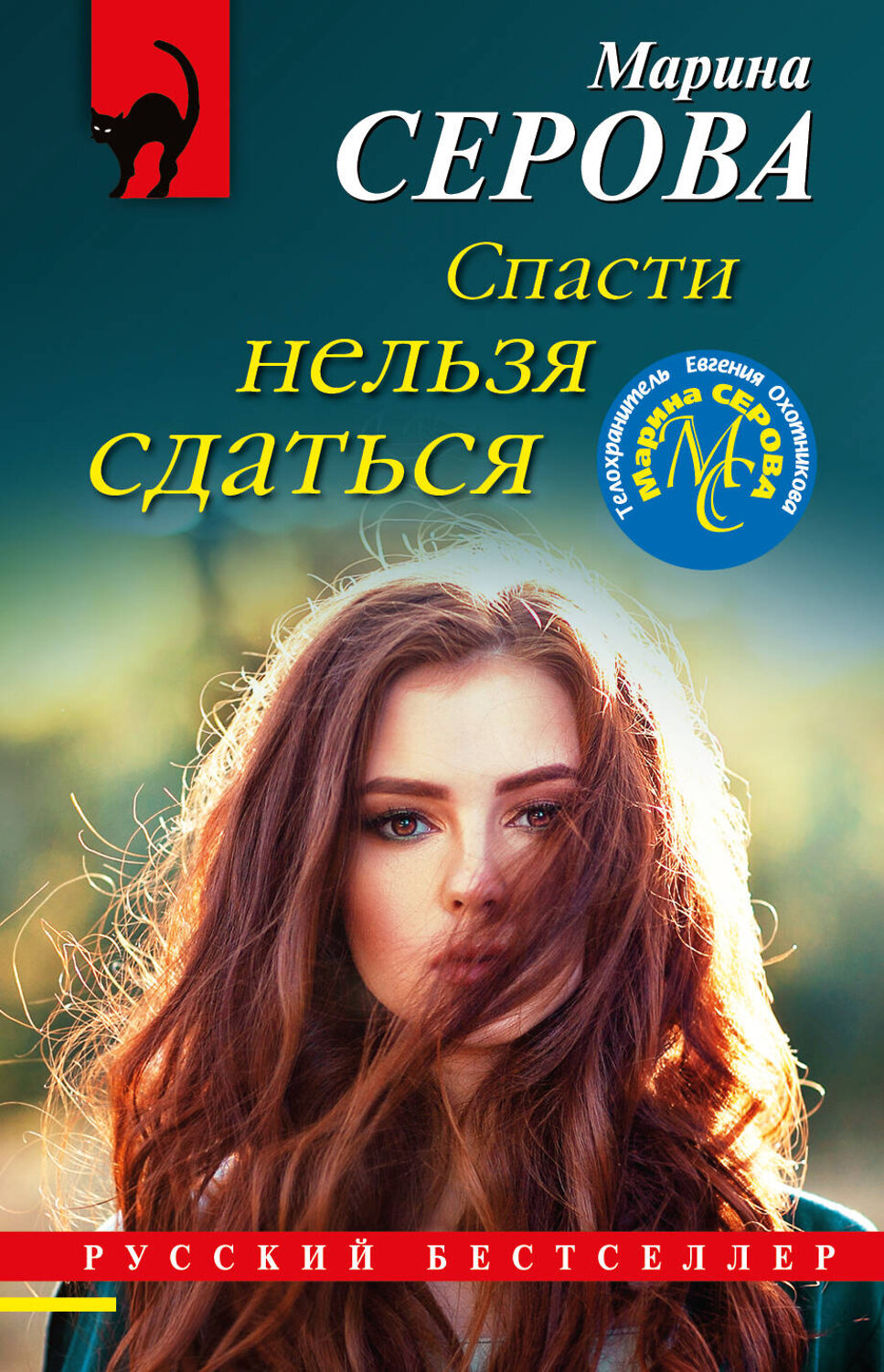 Эксмо Марина Серова "Спасти нельзя сдаться" 491072 978-5-04-173784-9