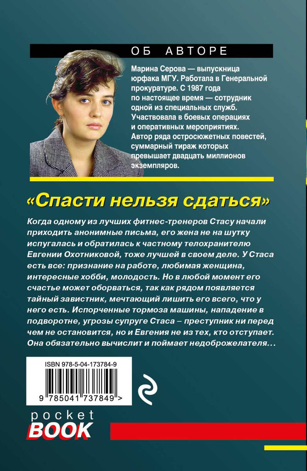 Эксмо Марина Серова "Спасти нельзя сдаться" 491072 978-5-04-173784-9