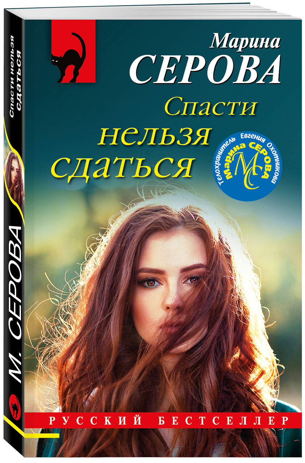Эксмо Марина Серова "Спасти нельзя сдаться" 491072 978-5-04-173784-9
