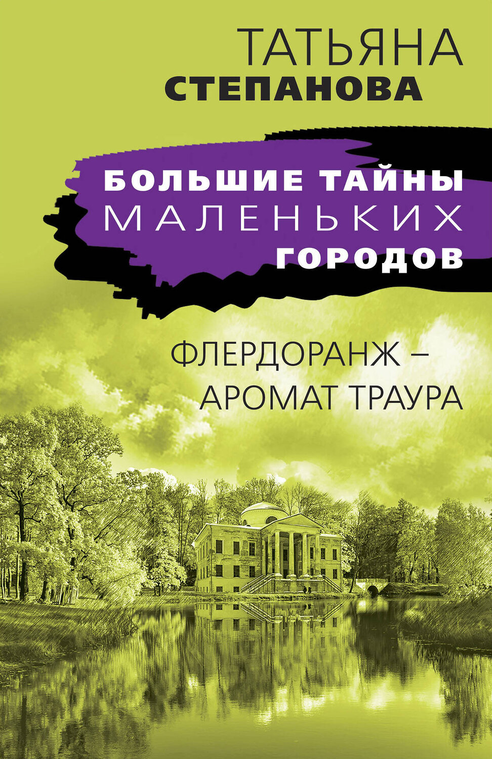 Эксмо Татьяна Степанова "Флердоранж - аромат траура" 491089 978-5-04-175820-2