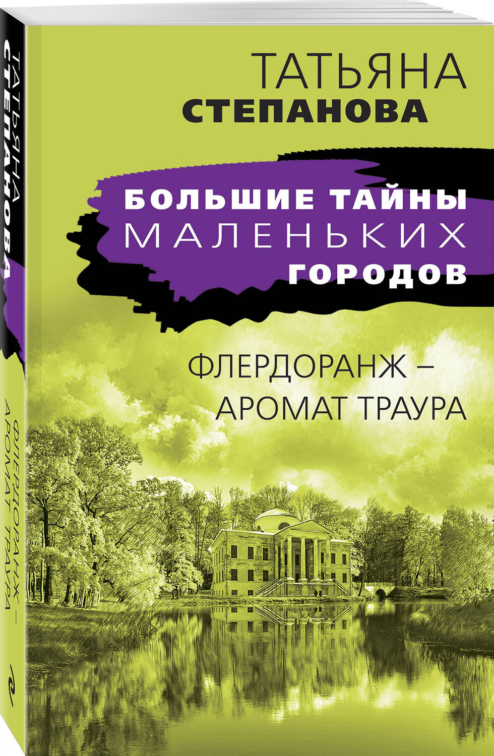 Эксмо Татьяна Степанова "Флердоранж - аромат траура" 491089 978-5-04-175820-2