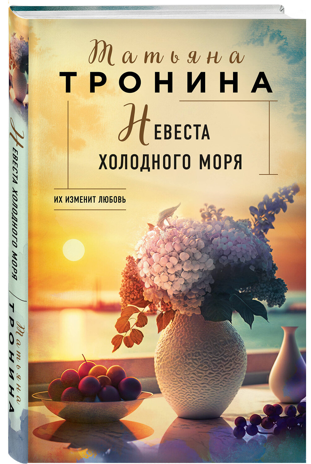 Эксмо Татьяна Тронина "Невеста холодного моря" 491090 978-5-04-176682-5
