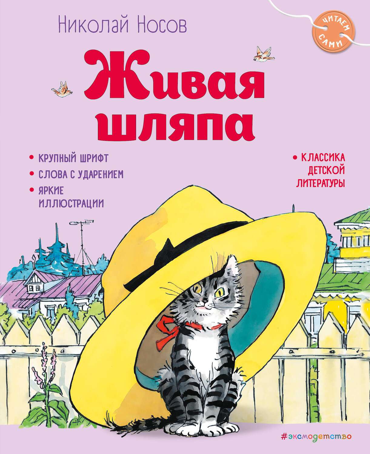 Эксмо Николай Носов "Живая шляпа (ил. И. Семёнова)" 491098 978-5-04-179564-1