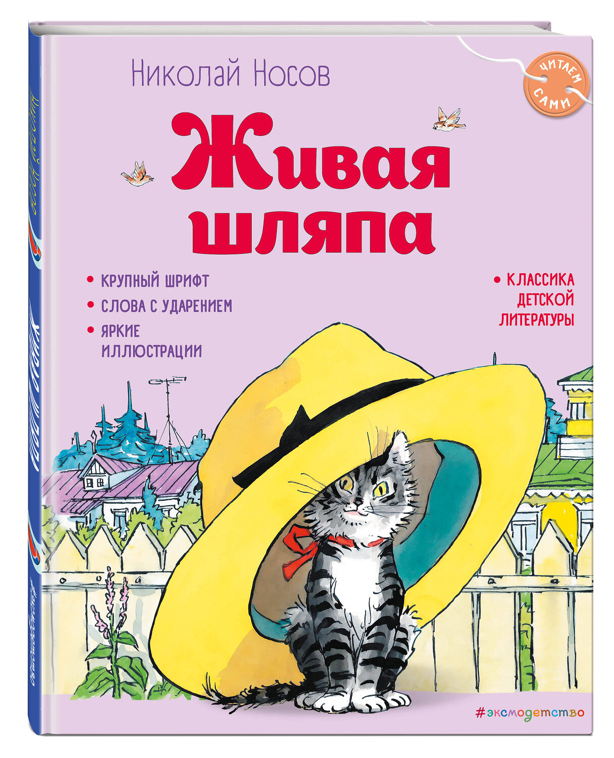 Эксмо Николай Носов "Живая шляпа (ил. И. Семёнова)" 491098 978-5-04-179564-1