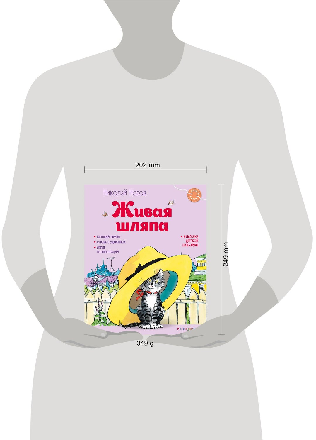 Эксмо Николай Носов "Живая шляпа (ил. И. Семёнова)" 491098 978-5-04-179564-1