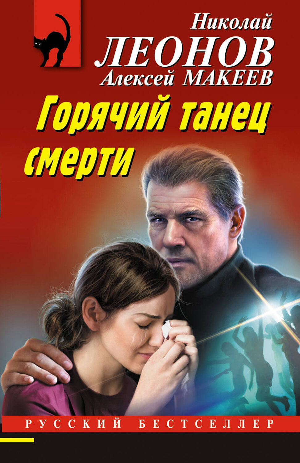 Эксмо Николай Леонов, Алексей Макеев "Горячий танец смерти" 491186 978-5-04-190099-1