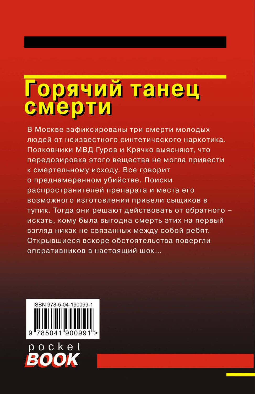 Эксмо Николай Леонов, Алексей Макеев "Горячий танец смерти" 491186 978-5-04-190099-1