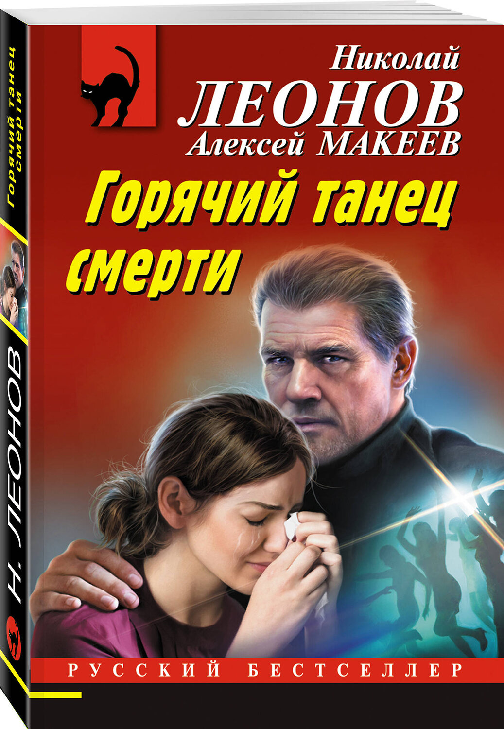 Эксмо Николай Леонов, Алексей Макеев "Горячий танец смерти" 491186 978-5-04-190099-1