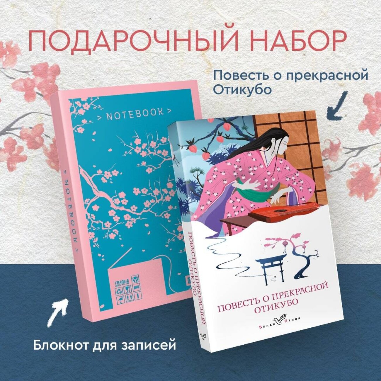 Эксмо "Набор "Очарование Японии-2" (Книга "Повесть о прекрасной Отикубо", блокнот "Ветка сакуры. Ван Гог. Машины как я")" 491279 978-5-04-196679-9