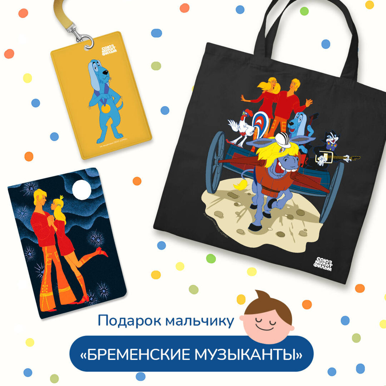 Эксмо "Подарок для мальчика. Набор Бременские музыканты (картхолдер, шоппер, обложка на паспорт)" 491438 978-5-04-205108-1