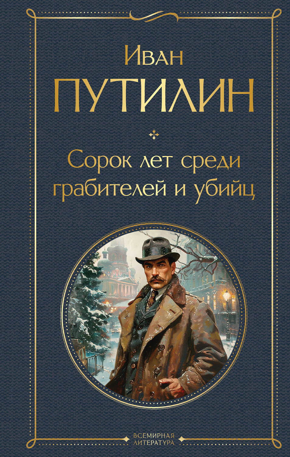 Эксмо Кошко А.Ф., Путилин И.Д. "Русские Шерлоки Холмсы (набор из 2 книг: «Уголовный мир царской России», «Сорок лет среди грабителей и убийц»)" 491462 978-5-04-208903-9