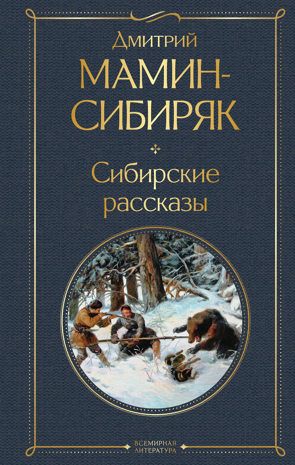 Эксмо Мамин-Сибиряк Д.Н. "Золотоискатели и старообрядцы. Лучшие книги Мамина-Сибиряка (набор из 3 книг: «Золото», «Приваловские миллионы», «Сибирские рассказы»)" 491463 978-5-04-208905-3