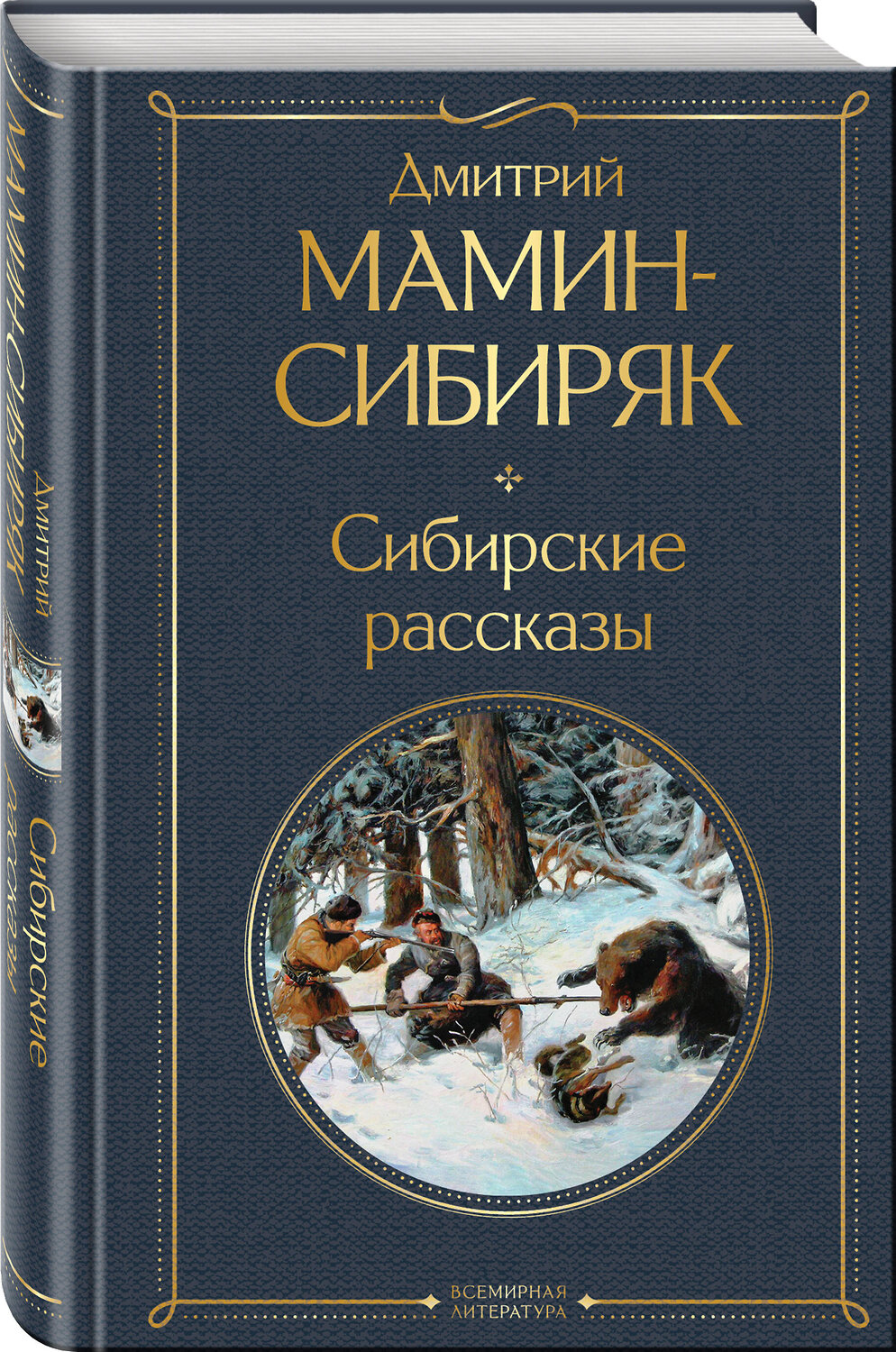 Эксмо Мамин-Сибиряк Д.Н. "Золотоискатели и старообрядцы. Лучшие книги Мамина-Сибиряка (набор из 3 книг: «Золото», «Приваловские миллионы», «Сибирские рассказы»)" 491463 978-5-04-208905-3