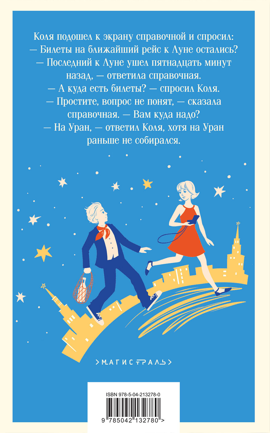 Эксмо "Алиса Селезнёва. Сто лет тому вперед (набор из книги "Сто лет тому вперед", обложки для паспорта, картхолдера и наклеек "Тайна третьей планеты")" 491488 978-5-04-213278-0