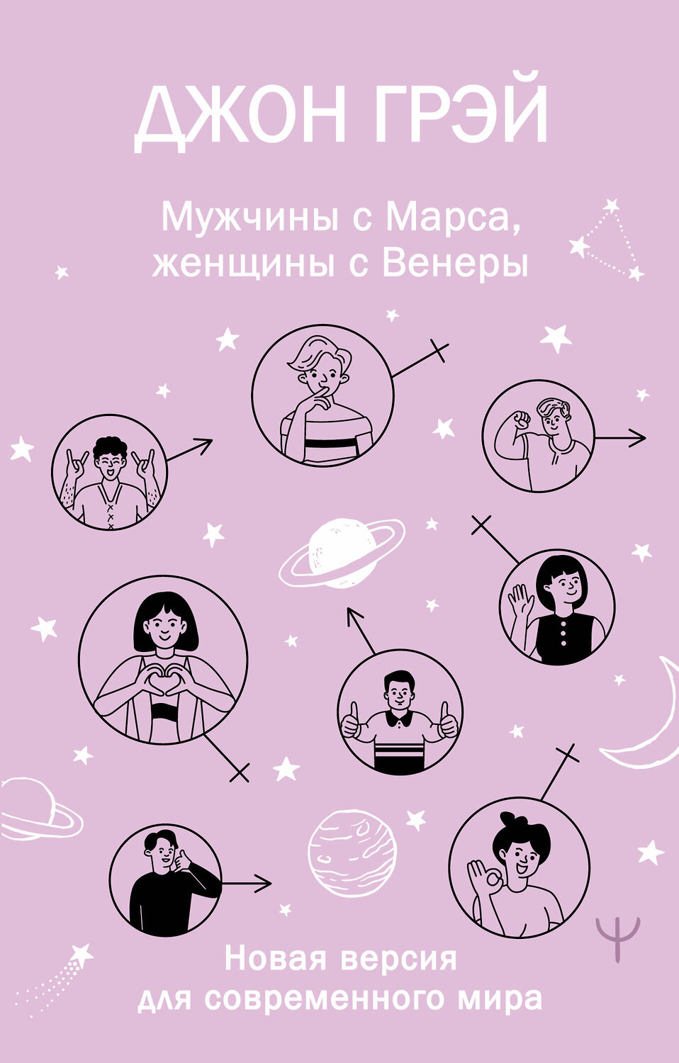 АСТ Джон Грэй "Мужчины с Марса, женщины с Венеры. Новая версия для современного мира" 491539 978-5-17-168354-2