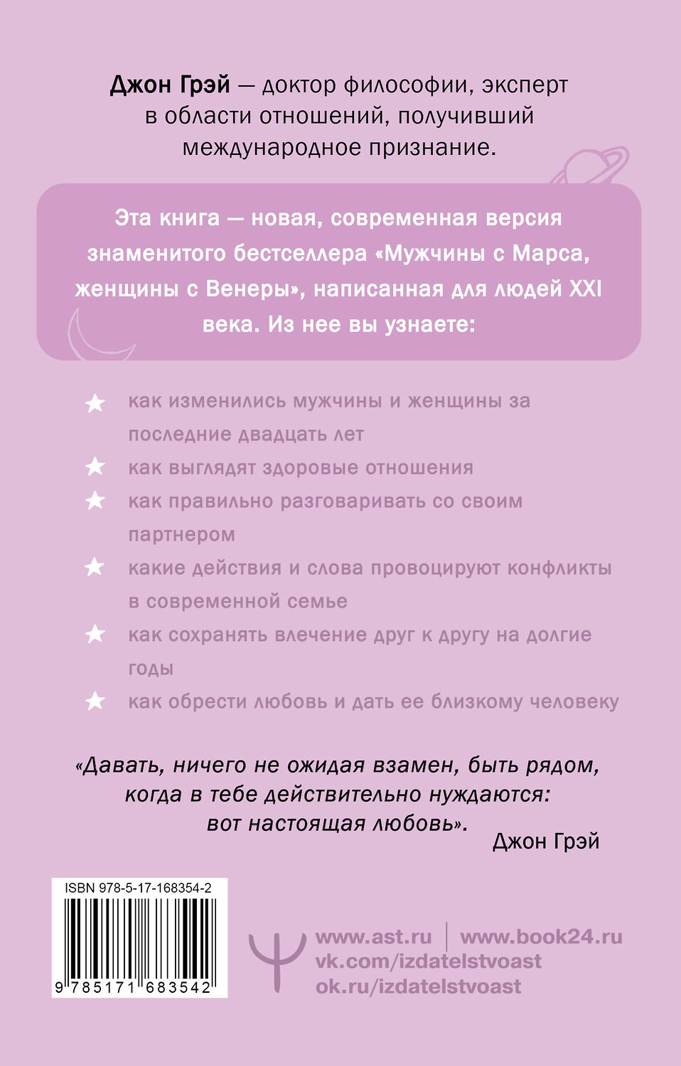 АСТ Джон Грэй "Мужчины с Марса, женщины с Венеры. Новая версия для современного мира" 491539 978-5-17-168354-2
