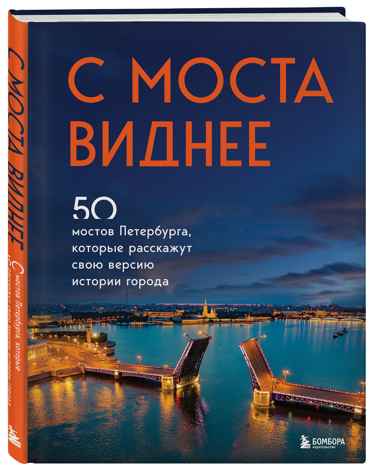 Эксмо "С моста виднее. 50 мостов Петербурга, которые расскажут свою версию истории города" 493217 978-5-04-155021-9