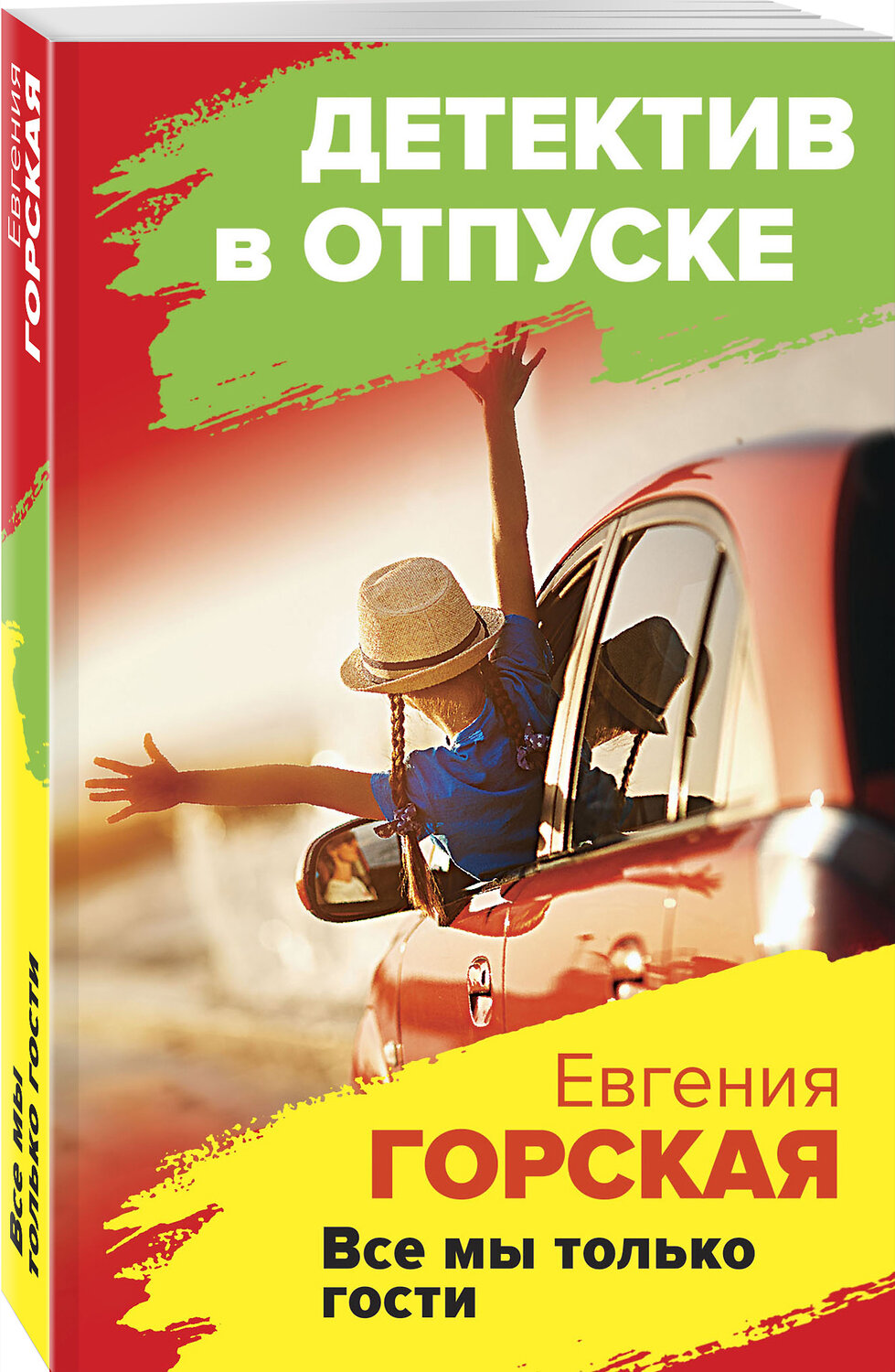 Эксмо Евгения Горская "Все мы только гости" 493219 978-5-04-153897-2