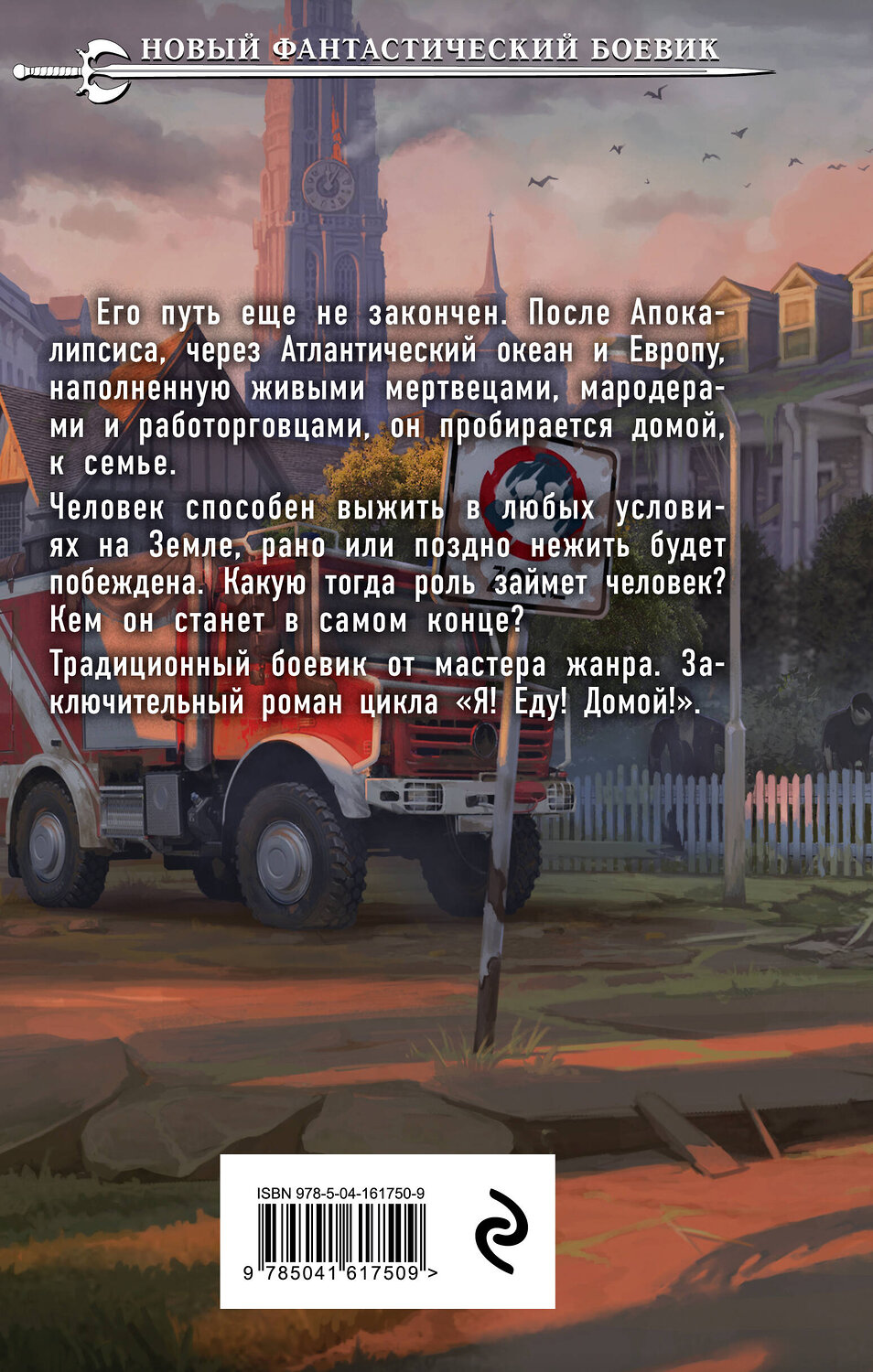 Эксмо Андрей Круз "Те, кто выжил" 493229 978-5-04-161750-9