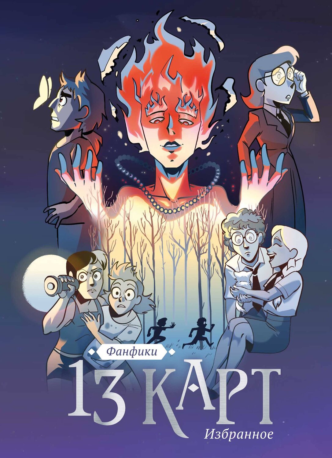 Эксмо Фёдор Нечитайло "13 карт и Земля Королей. Фанфики. Избранное" 493240 978-5-04-170761-3