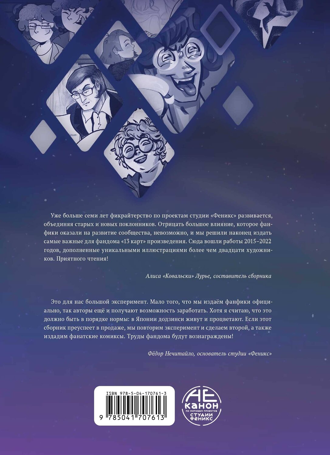 Эксмо Фёдор Нечитайло "13 карт и Земля Королей. Фанфики. Избранное" 493240 978-5-04-170761-3