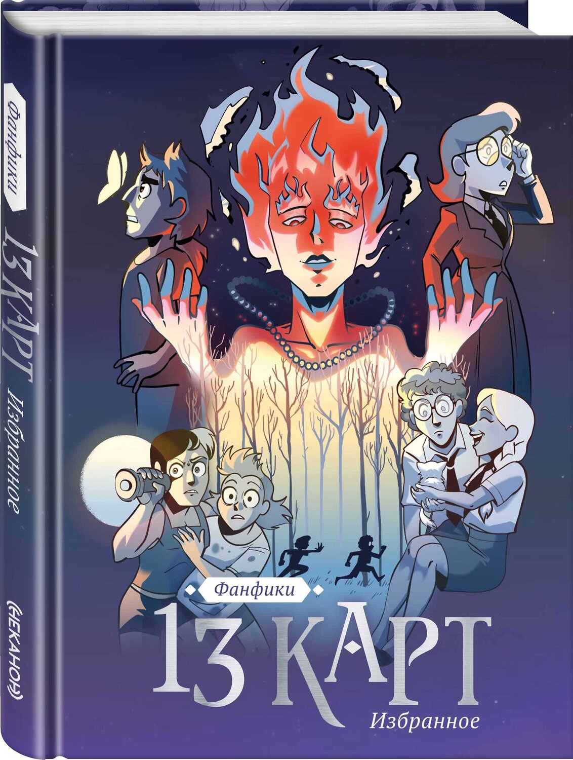 Эксмо Фёдор Нечитайло "13 карт и Земля Королей. Фанфики. Избранное" 493240 978-5-04-170761-3